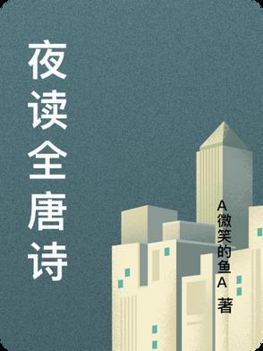 夜读唐寅译文 夜读唐寅译文