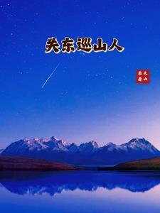 关东巡山人TXT免费