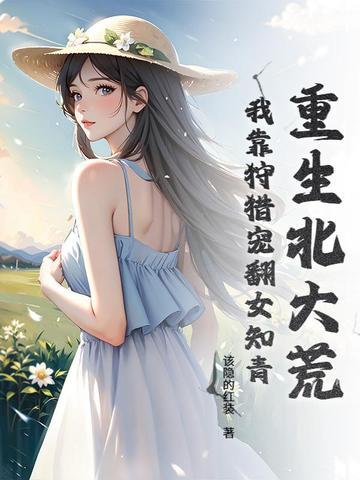 重生北大荒重生北大荒 重生北大荒重生北大荒