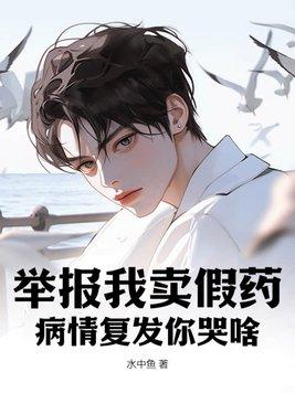 举报我卖假药病情复发你哭啥 举报我卖假药病情复发你哭啥