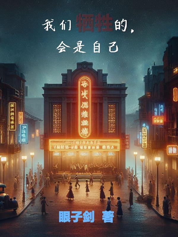 牺牲了家庭 牺牲了家庭