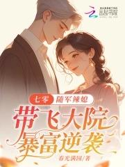 七零随军辣媳带飞大院暴富逆袭免费 七零随军辣媳带飞大院暴富逆袭免费