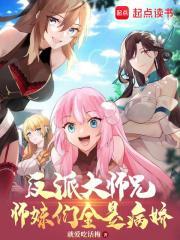 反派大师兄师妹们全是病娇漫画下拉式酷漫屋