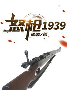 怒枪1939李智栓子结局怎样 怒枪1939李智栓子结局怎样