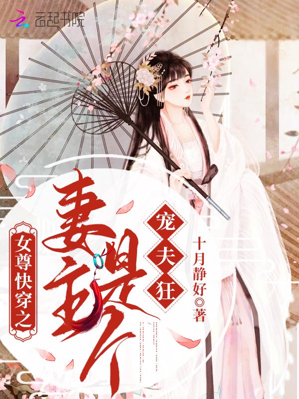 女尊快穿之妻主是个宠夫狂TXT 女尊快穿之妻主是个宠夫狂TXT
