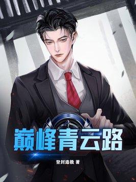 青云之巅 青云之巅