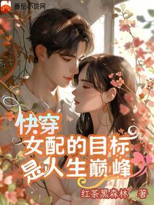 那个女配我穿过 那个女配我穿过