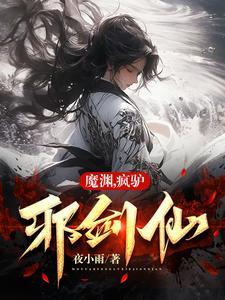 魔渊之刃 疯狂 魔渊之刃 疯狂