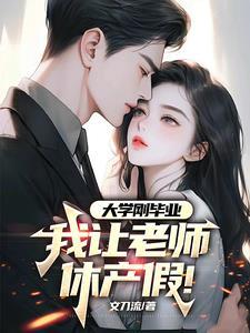 我让老师休产假合法吗 我让老师休产假合法吗