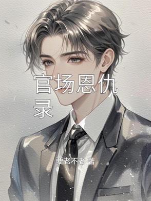 官场较量 官场较量