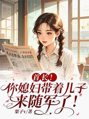 首长老婆带球跑 首长老婆带球跑