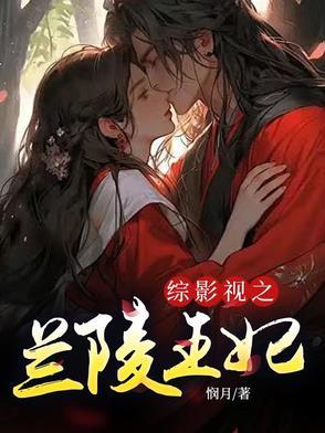 综影视兰陵王妃端木怜 综影视兰陵王妃端木怜