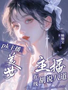 最可爱的女主播 最可爱的女主播