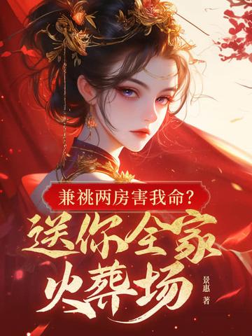 兼祧两房害我命?送你全家火葬场 第82章 兼祧两房害我命?送你全家火葬场 第82章