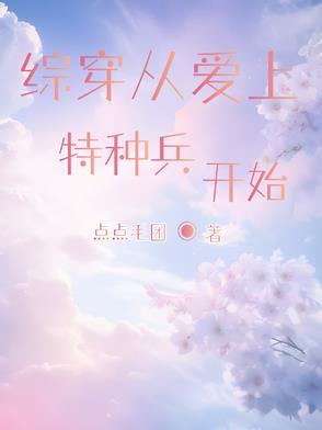 穿越爱上特种兵同人 穿越爱上特种兵同人