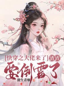 快穿之大佬来了渣女剧本 快穿之大佬来了渣女剧本