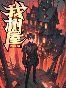我的树屋我的梦画画大全