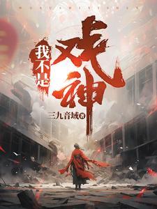 我不是戏神沈青竹 我不是戏神沈青竹