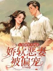 随身空间七零小军嫂 随身空间七零小军嫂