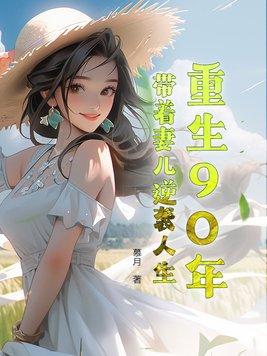 重生90年代有老婆孩子的 重生90年代有老婆孩子的