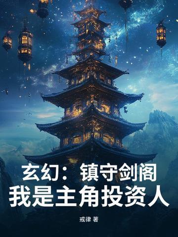 主角是镇守使 主角是镇守使