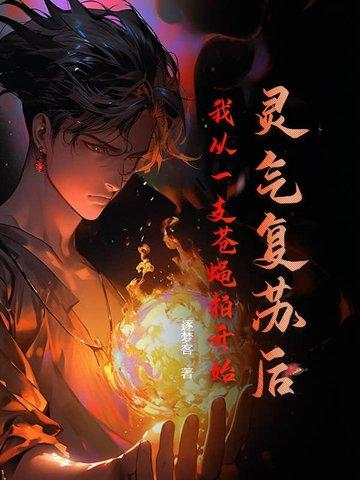 从灵气复苏中崛起