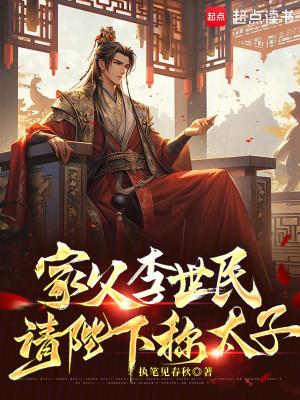 家父李世民请陛下称太子笔趣阁