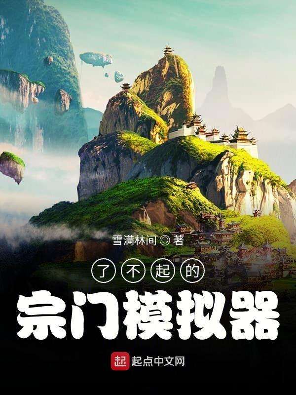 了不起的修仙模拟器门派掌门在哪 了不起的修仙模拟器门派掌门在哪