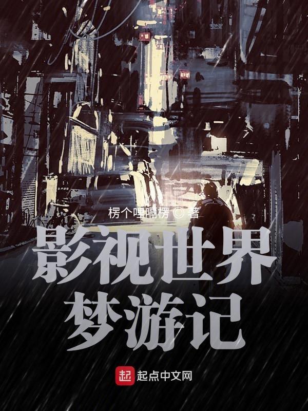 影视世界从药神开始起点 影视世界从药神开始起点