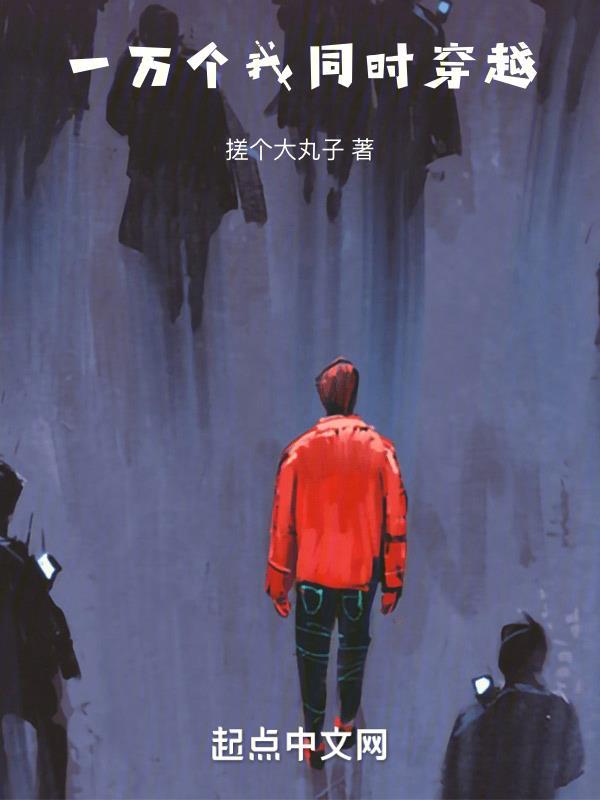 一万个我纵横诸天 一万个我纵横诸天
