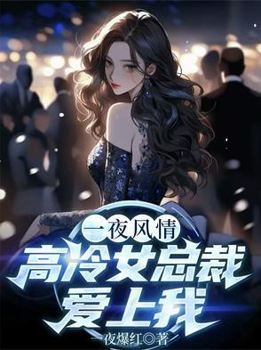 一夜情霸道总裁 一夜情霸道总裁