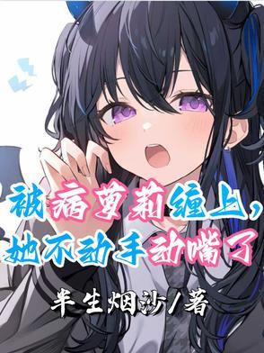 被病娇少女们包围了怎么办 被病娇少女们包围了怎么办
