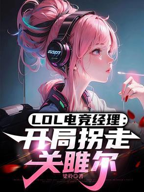 lol电竞经理什么时候上线