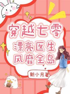 穿书后我成了炮灰他妈 穿书后我成了炮灰他妈
