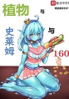 植物与史莱姆与160评价 植物与史莱姆与160评价