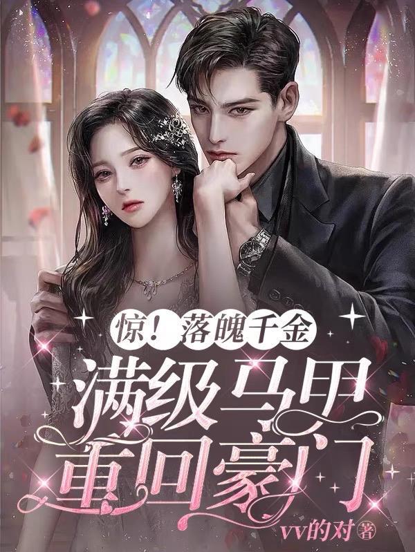 落魄千金携宝归来 落魄千金携宝归来