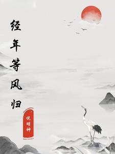 御风而去什么意思 御风而去什么意思