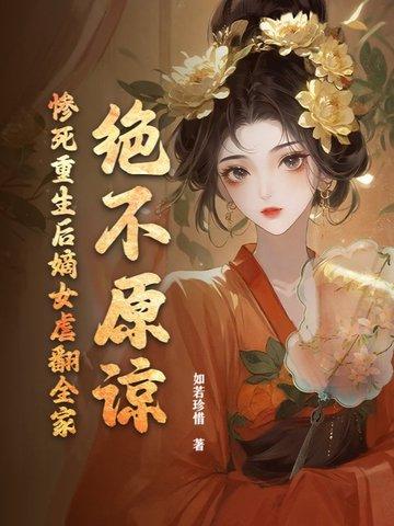 重生嫡女狠角色誓不为妃