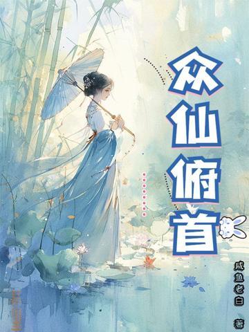 众仙俯首老白 众仙俯首老白
