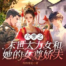 末世女大佬重生六零 末世女大佬重生六零