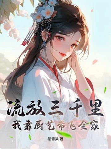 流放三千里在线阅读 流放三千里在线阅读