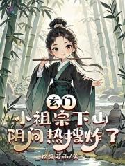 玄门小祖宗在线阅读 玄门小祖宗在线阅读