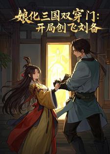 娘化三国类的