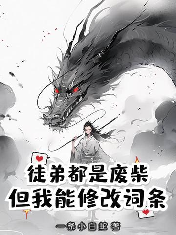 玄幻我徒弟全是废物? 玄幻我徒弟全是废物?
