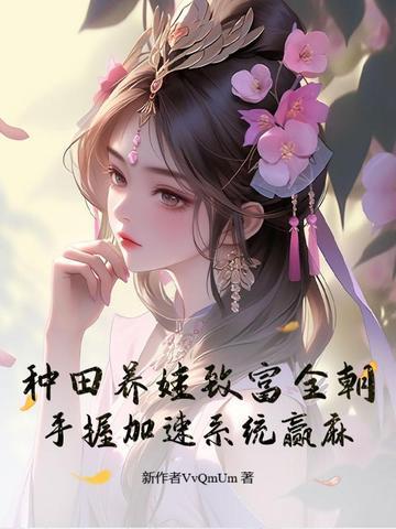 种田养娃日常txt