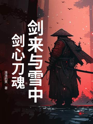 剑来和雪中的联系