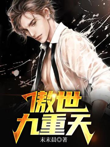 傲世九重天诗句 傲世九重天诗句