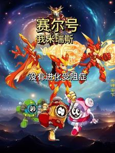 赛尔号米瑞斯实力有多强 赛尔号米瑞斯实力有多强