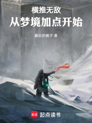 横推无敌从梦境加点开始 横推无敌从梦境加点开始