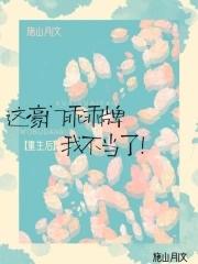 重生后这豪门乖乖牌我不当了笔趣阁 重生后这豪门乖乖牌我不当了笔趣阁